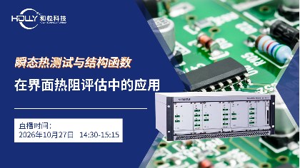 【直播 | 10月27日】瞬态热测试与结构函数在界面热阻评估中的应用