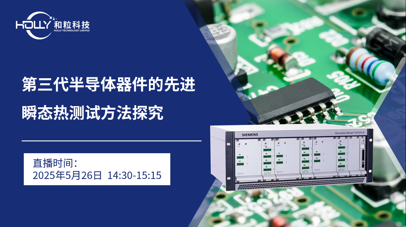 【直播 | 5月26日】第三代半导体器件的先进瞬态热测试方法探究