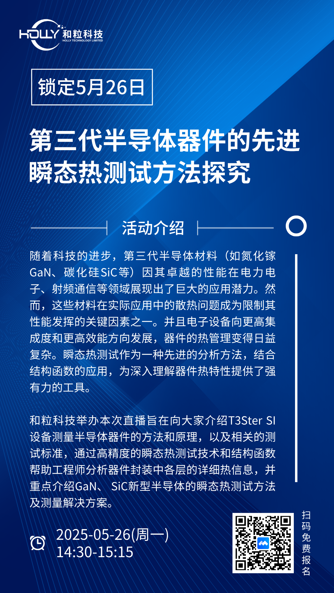 【直播 | 5月26日】第三代半导体器件的先进瞬态热测试方法探究