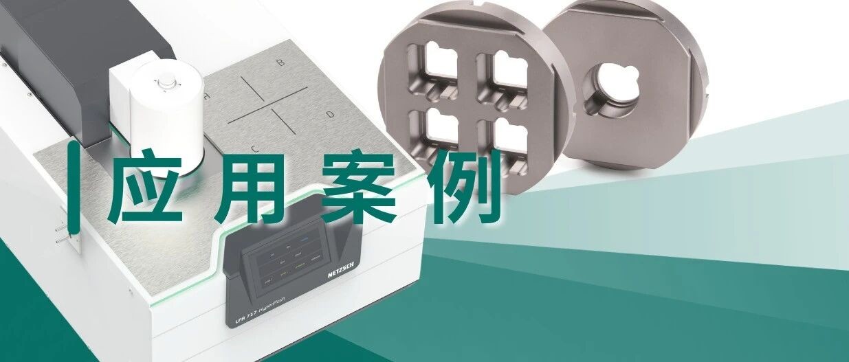 闪射法导热仪·应用案例 | 碳纤维的 LFA 导热测试 ——对制样方法的改进与测试验证
