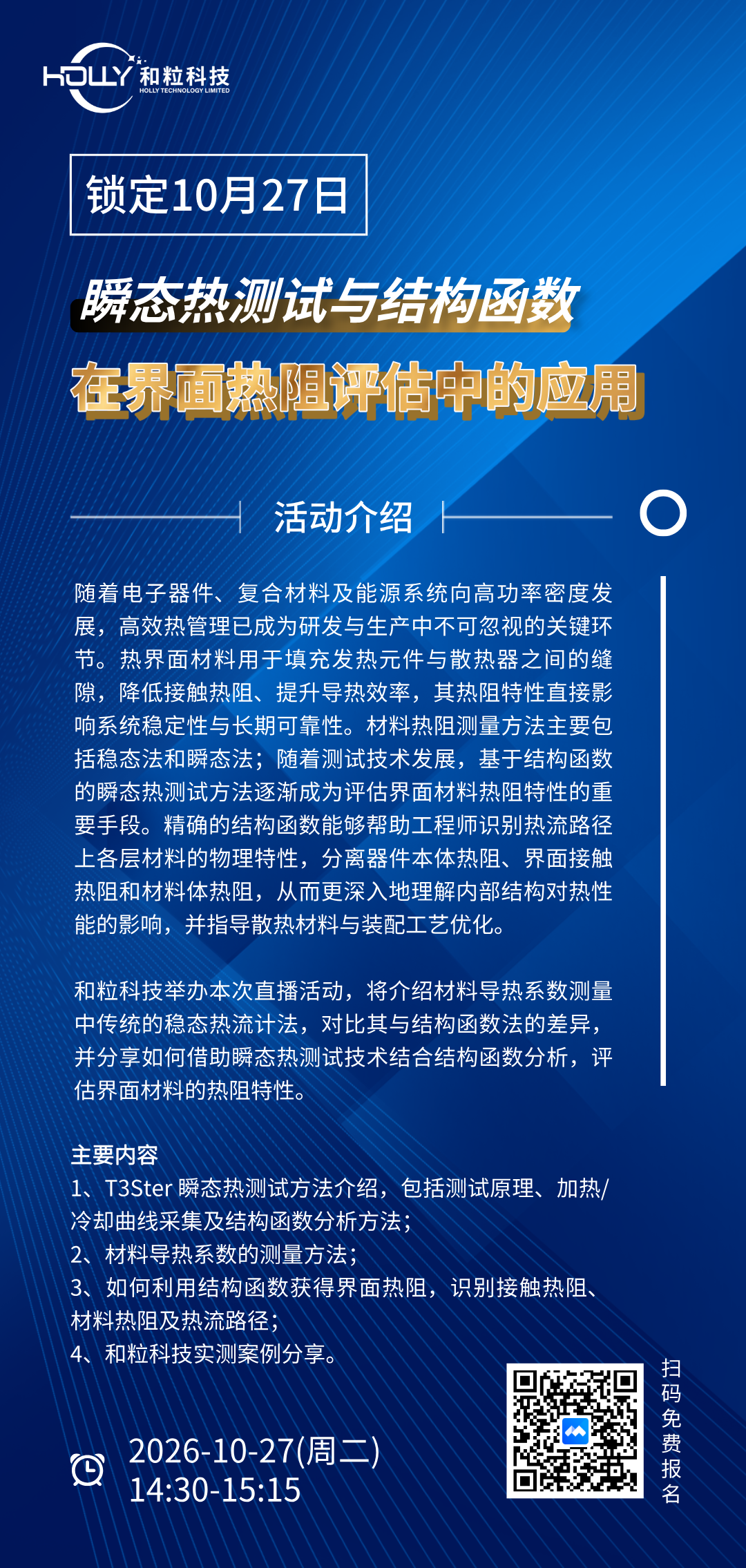 【直播 | 10月27日】瞬态热测试与结构函数在界面热阻评估中的应用