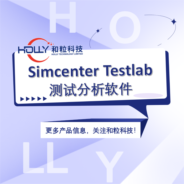 Simcenter Testlab测试分析软件