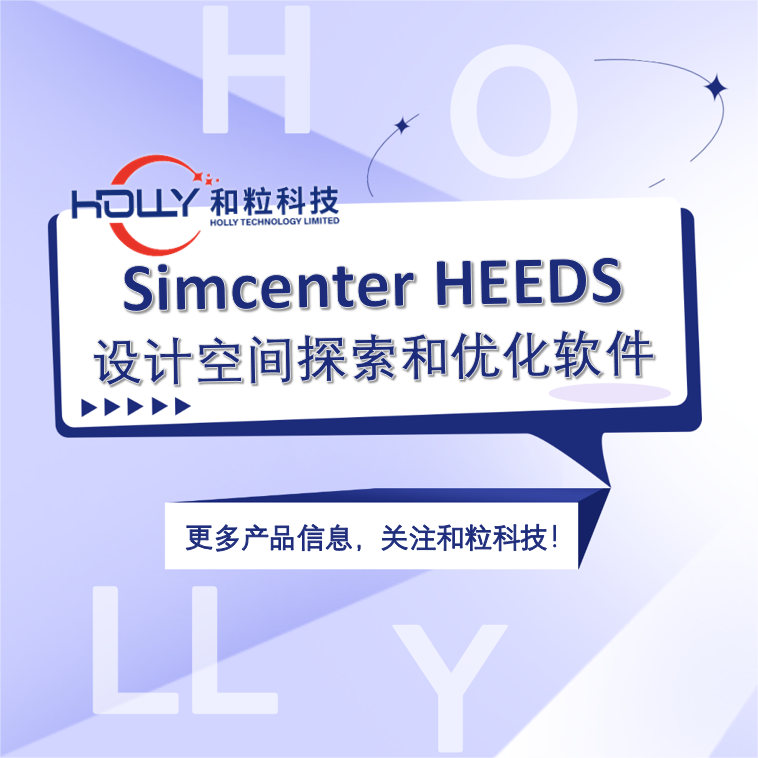 Simcenter HEEDS设计空间探索和优化软件
