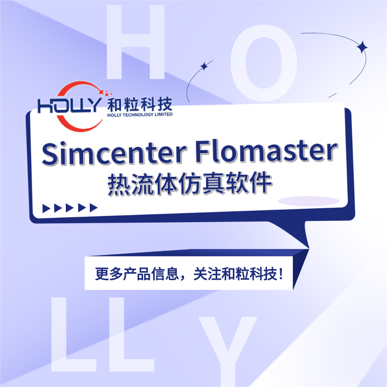 Simcenter Flomaster热流体仿真软件
