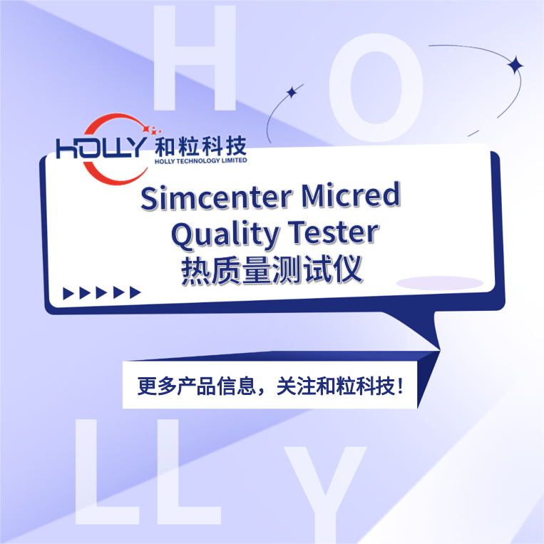 Simcenter Micred Quality Tester热质量测试仪