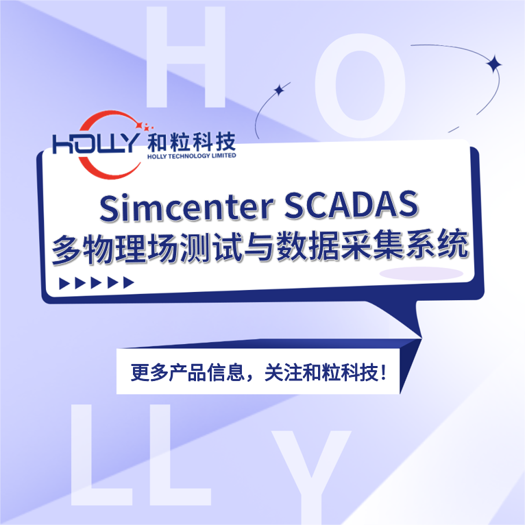Simcenter SCADAS多物理场测试与数据采集系统