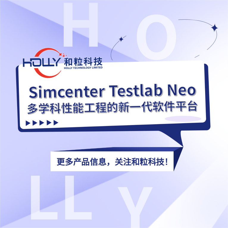 Simcenter Testlab Neo多学科性能工程的新一代软件平台