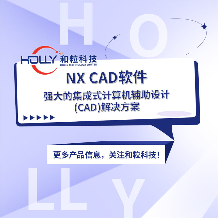 NX CAD软件，强大的集成式计算机辅助设计(CAD)解决方案