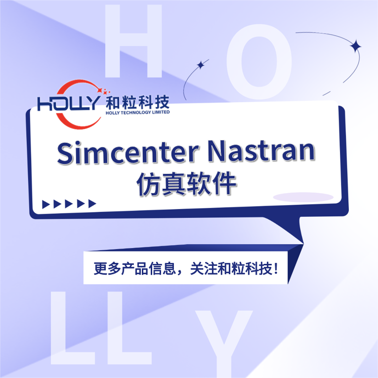 Simcenter Nastran仿真软件