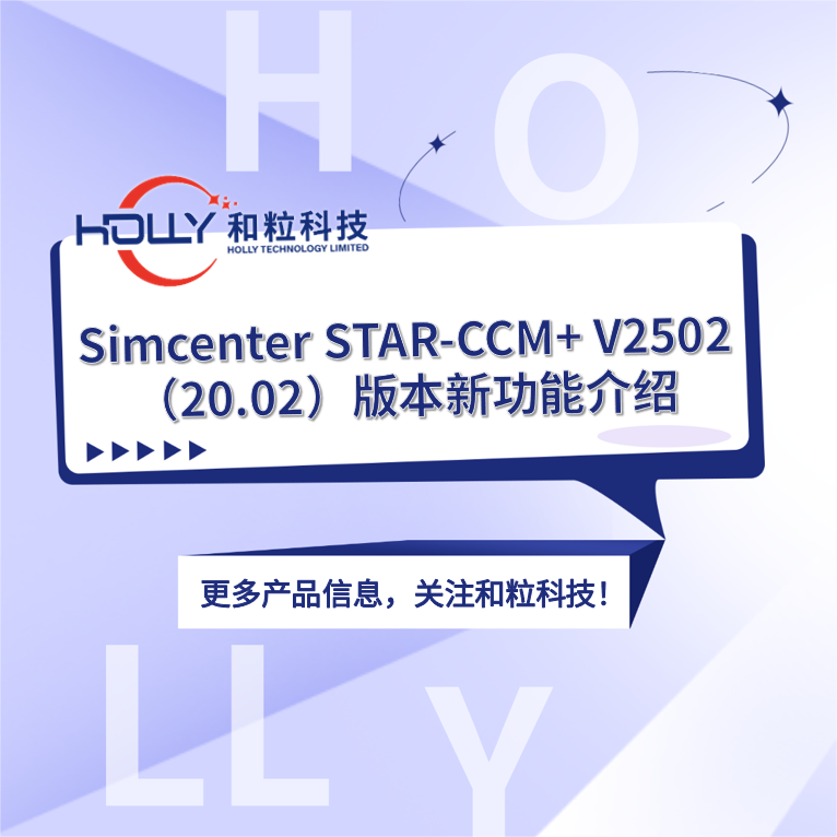 Simcenter STAR-CCM+ V2502（20.02）版本新功能介绍讲座及相关资料