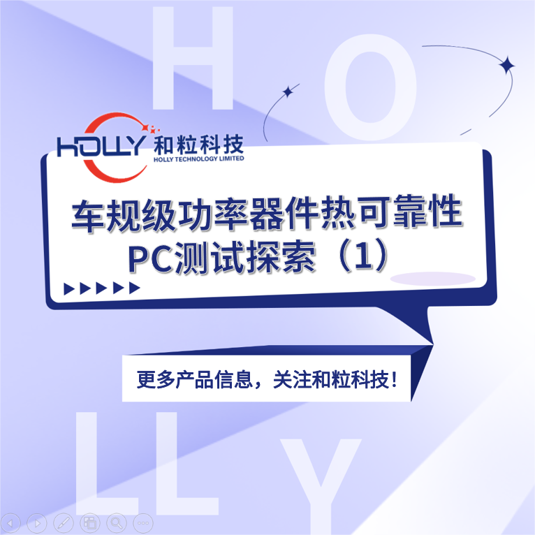 车规级功率器件热可靠性PC测试探索（1）
