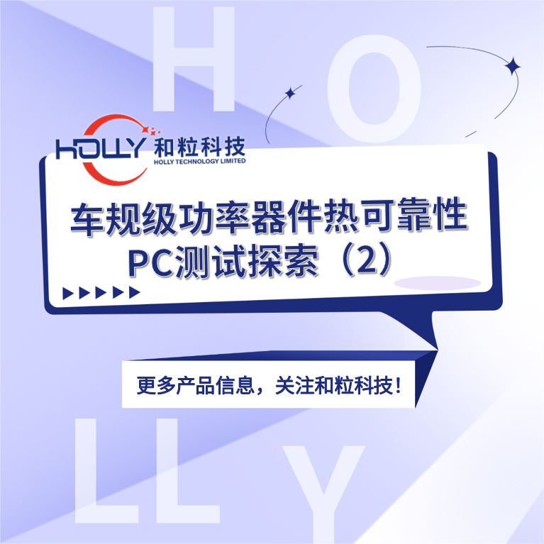 车规级功率器件热可靠性PC测试探索（2）