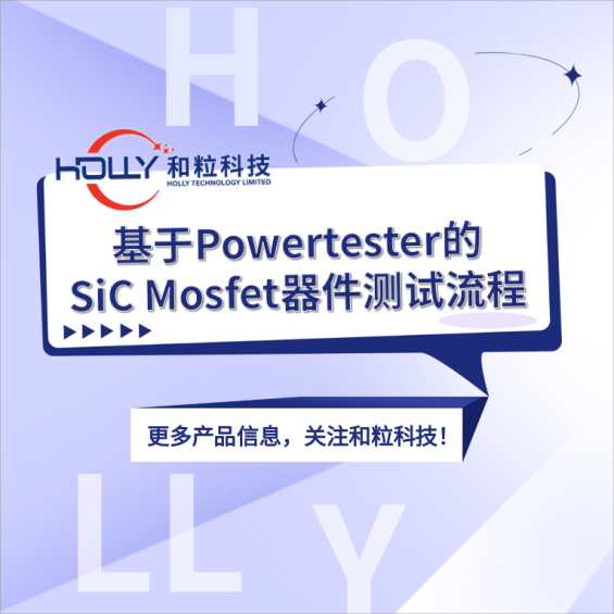 基于Powertester的SiC Mosfet器件测试流程