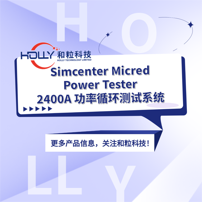 Simcenter Micred Power Tester 2400A功率循环测试系统