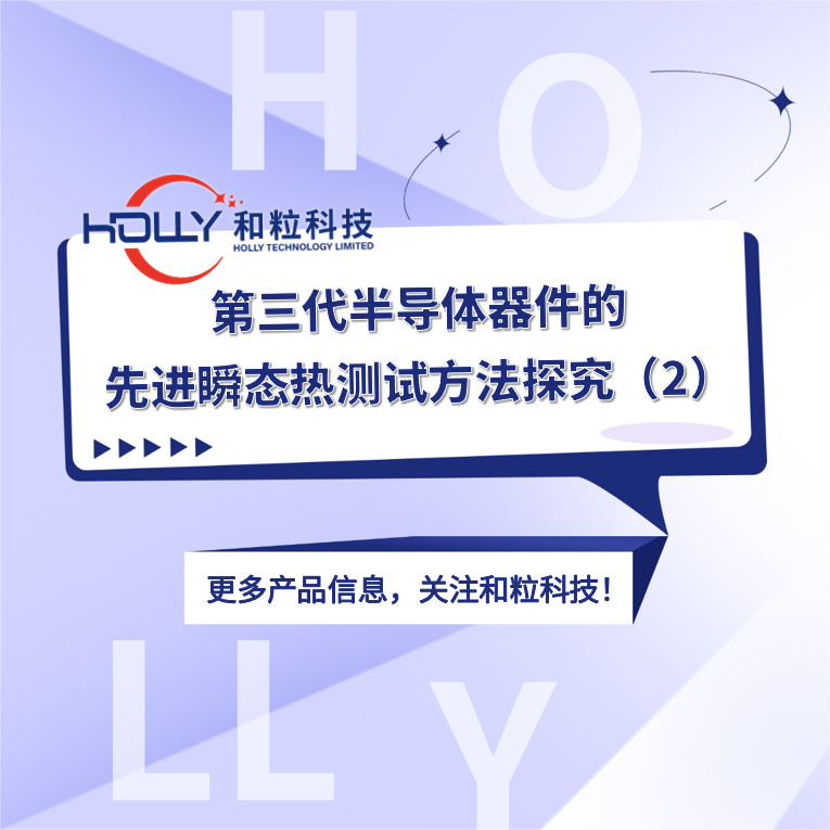 第三代半导体器件的先进瞬态热测试方法探究（2）
