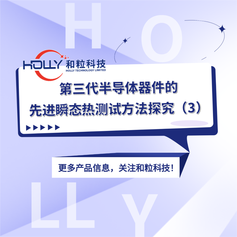 第三代半导体器件的先进瞬态热测试方法探究（3）