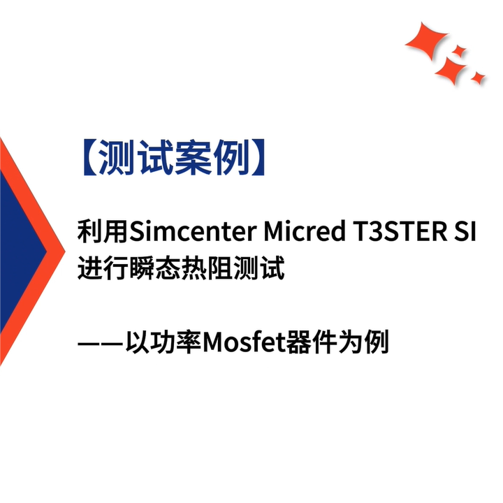 【测试案例】利用Simcenter Micred T3STER SI进行瞬态热阻测试：以功率Mosfet器件为例