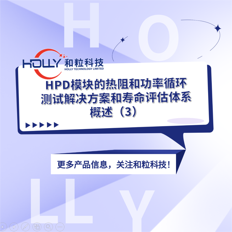 HPD模块的热阻和功率循环测试解决方案和寿命评估体系概述（3）