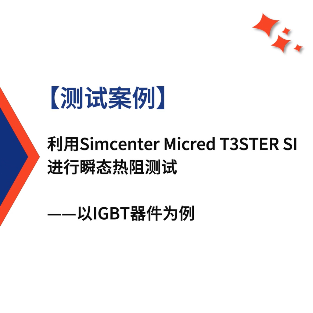 【测试案例】利用Simcenter Micred T3STER SI进行瞬态热阻测试：以功率IGBT器件为例