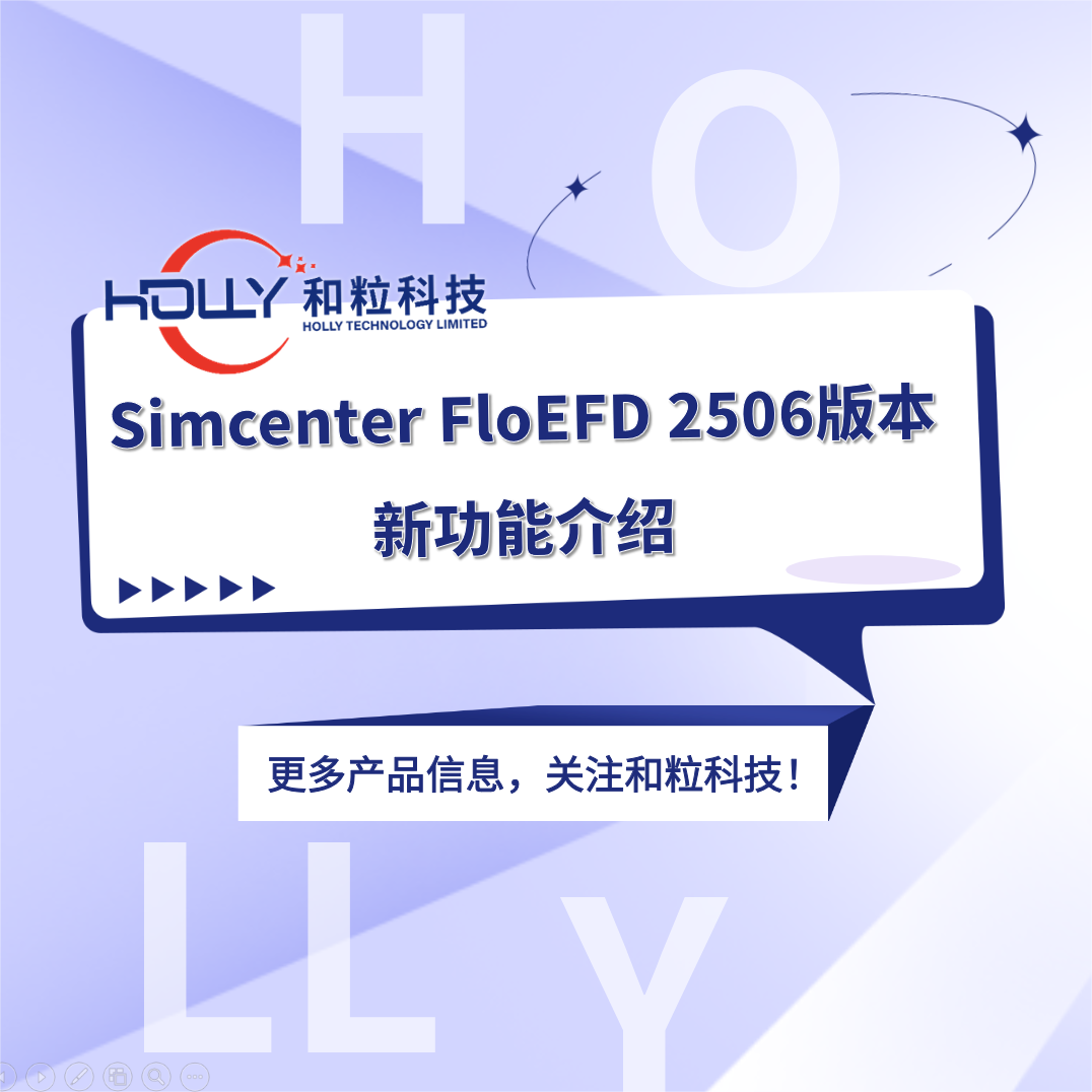 【新版发布】Simcenter FloEFD 2506版本新功能介绍