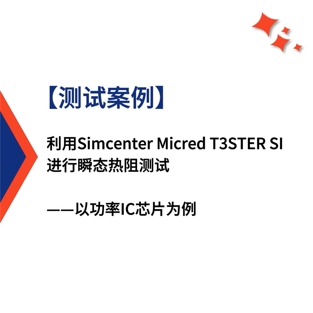 【测试案例】利用Simcenter Micred T3STER SI进行瞬态热阻测试：以功率IC芯片为例
