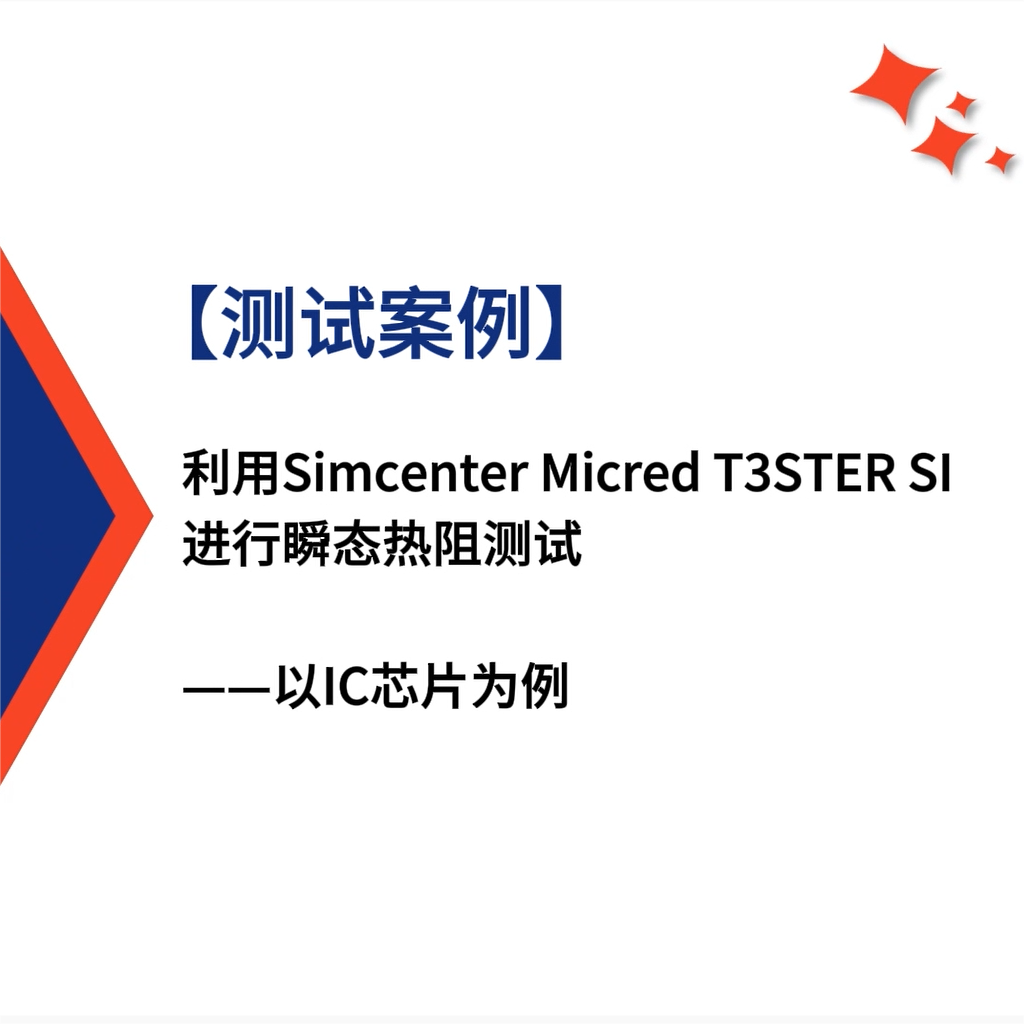 【测试案例】利用Simcenter Micred T3STER SI进行瞬态热阻测试：以IC芯片为例