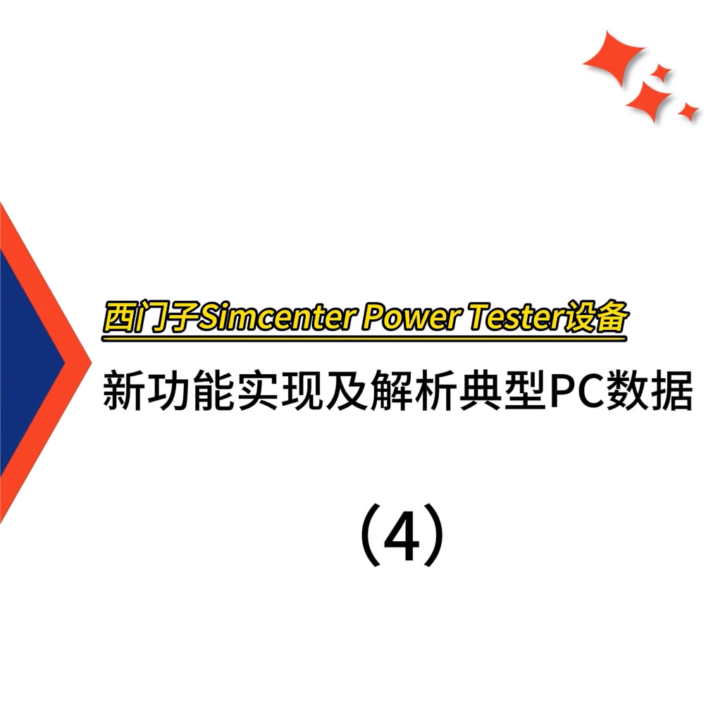 西门子Simcenter Power Tester设备新功能实现及解析典型PC数据（4）