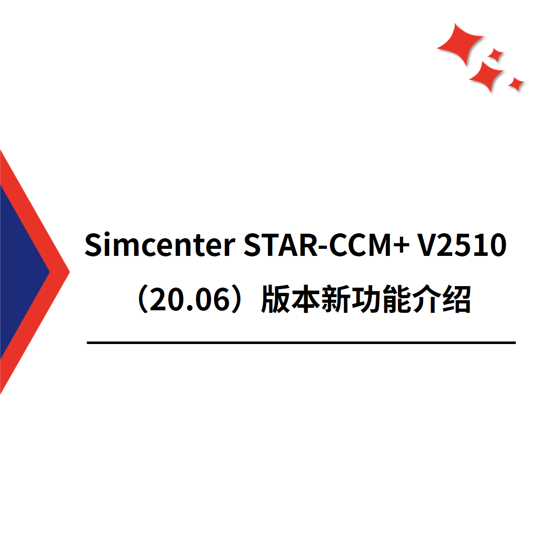 【新功能】Simcenter STAR-CCM+ V2510（20.06）版本新功能介绍